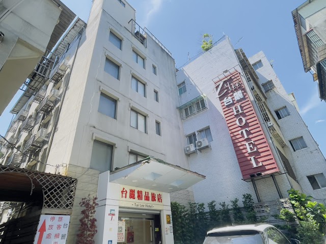 台麗精品旅館Tailee Hotel|台北團體訂房推薦 優質住宿首選 散客訂房 親子家庭房型 出差商務訂房優惠 共享行動電源 高CP值 交通方便 度假 旅行 月租
