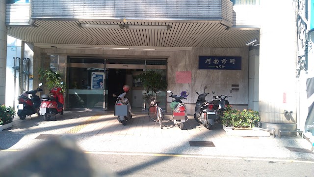 河南診所