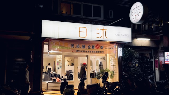 日沐 Hair salon ｜ 新竹燙髮推薦 ｜ 新竹染髮推薦 ｜ 新竹剪髮推薦 ｜