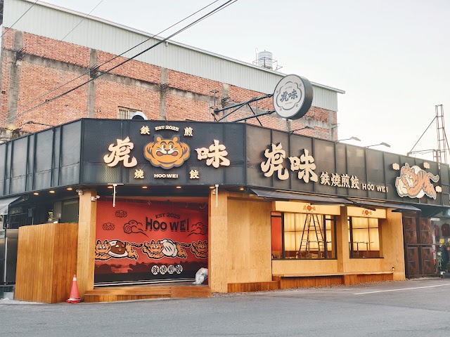 虎味煎餃