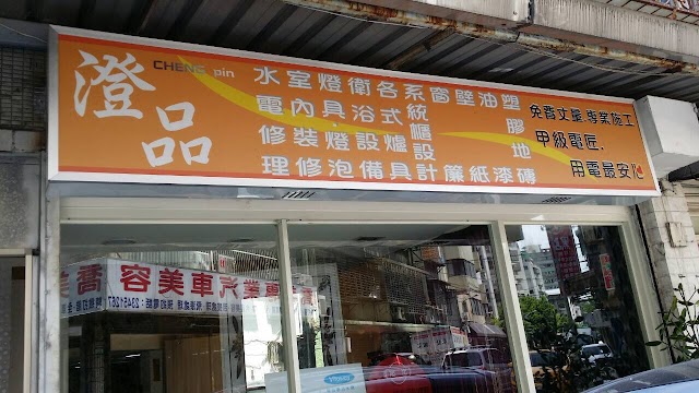 澄品水電