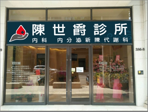 陳世爵診所-糖尿病/腎臟病/高血壓/甲狀腺/代謝疾病/減重/內科/營養諮詢/超音波檢查/健康檢查