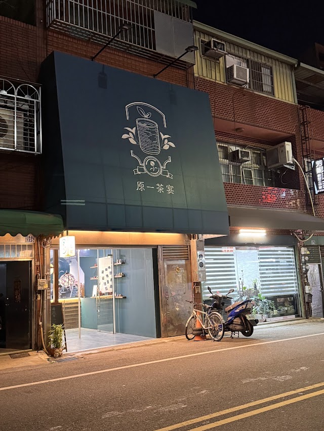 原一茶宴
