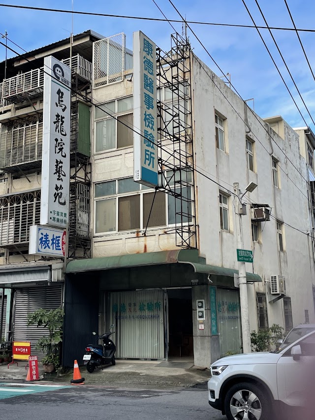 康德醫事檢驗所