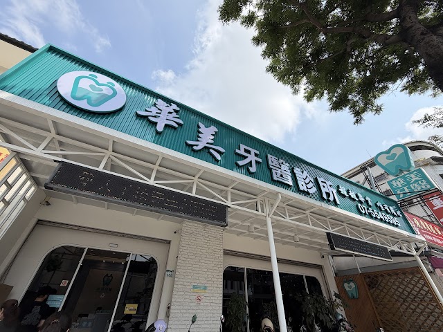 華美牙醫診所