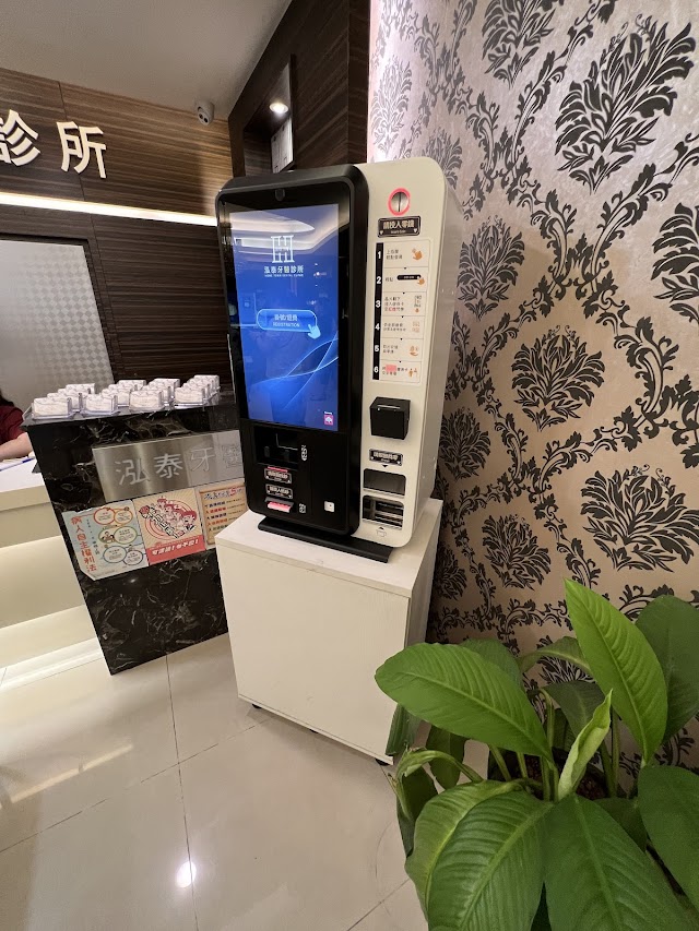 泓泰牙醫診所