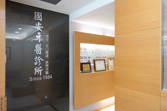 國安牙醫診所 大安區植牙|全瓷冠|隱形矯正|全口重建|顯微根管|美白貼片|日文英文牙醫|牙齒美白|假牙