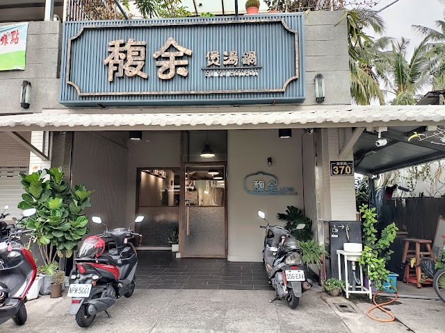 馥余煲湯鍋 屏東內埔本店