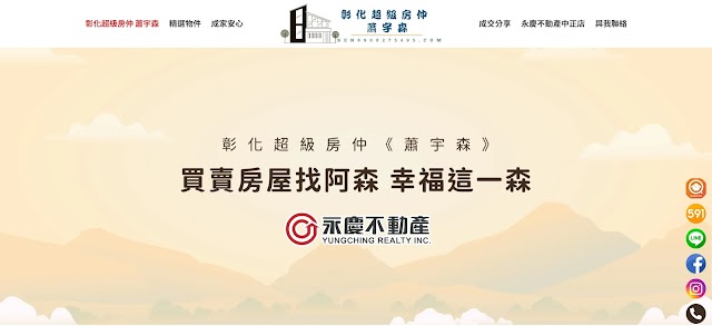 永慶不動產【蕭宇森】X【中正店】彰化買房｜彰化賣房｜實價登入｜專任委託｜推薦房仲｜新成屋｜預售屋｜透天｜別墅｜大樓｜華廈｜公寓｜土地｜彰化｜和美｜秀水｜花壇｜大村｜員林｜新青安貸款