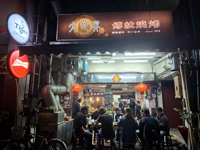 大世界傳統碳烤