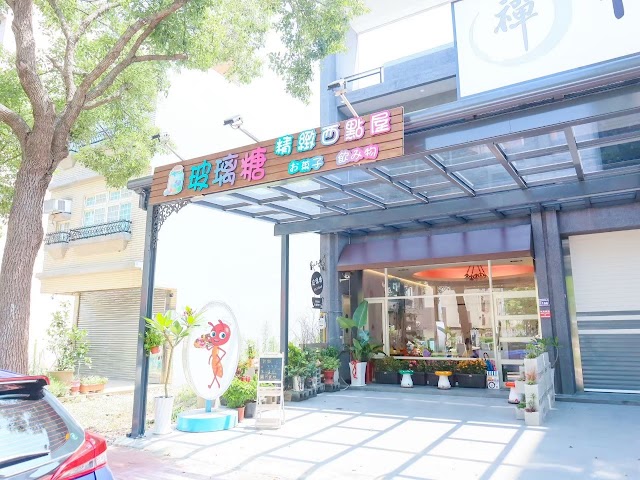 玻璃糖精緻西點屋 （父親節蛋糕/店內每日提供隨機六吋生日蛋糕可以選擇/客製蛋糕歡迎加Line詢問)