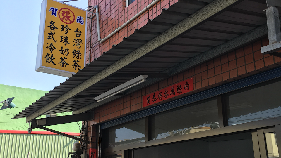 尚賀飲料店（張）
