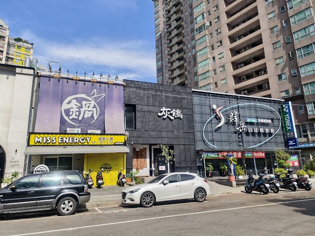 灰鴿/鍋（南屯店）