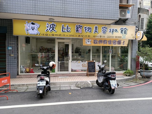 波比寵物美容SPA館