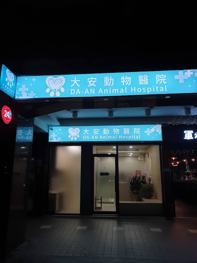 大安動物醫院