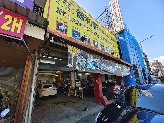 普利擎汽車專業保養中心