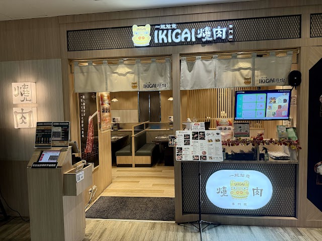 IKIGAI燒肉專門店 南紡購物店
