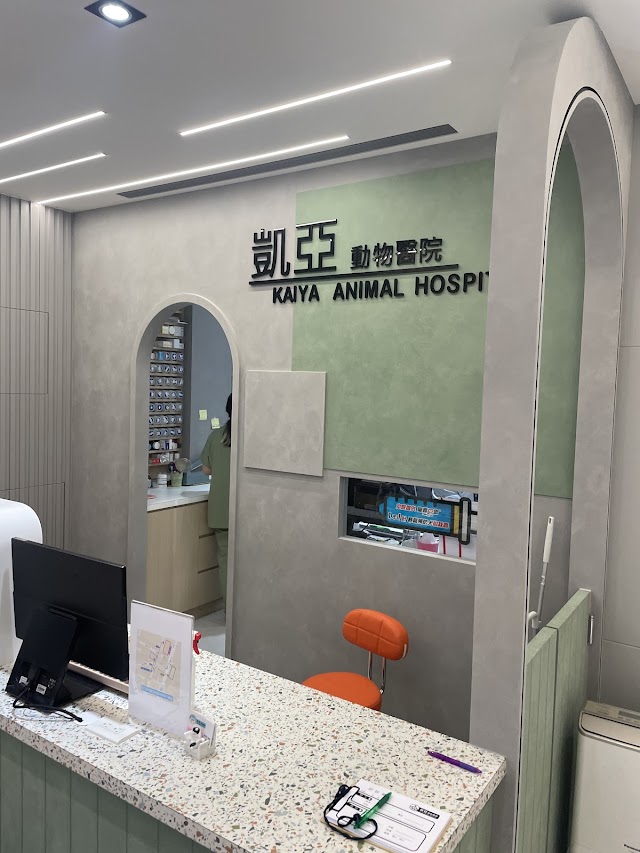 凱亞動物醫院