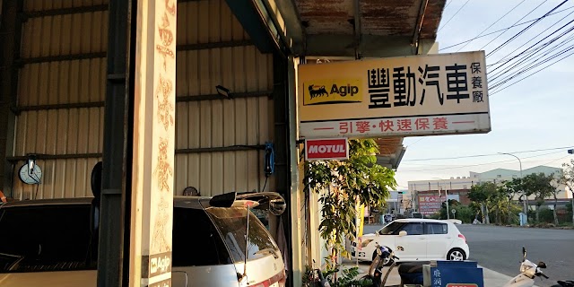 豐動引擎修護保養廠
