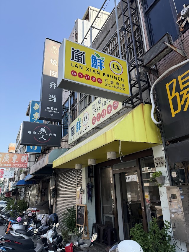 LX嵐鮮早午餐（每週二公休！)