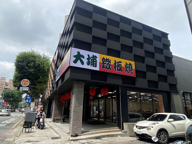 大埔鐵板燒 崇德直營店