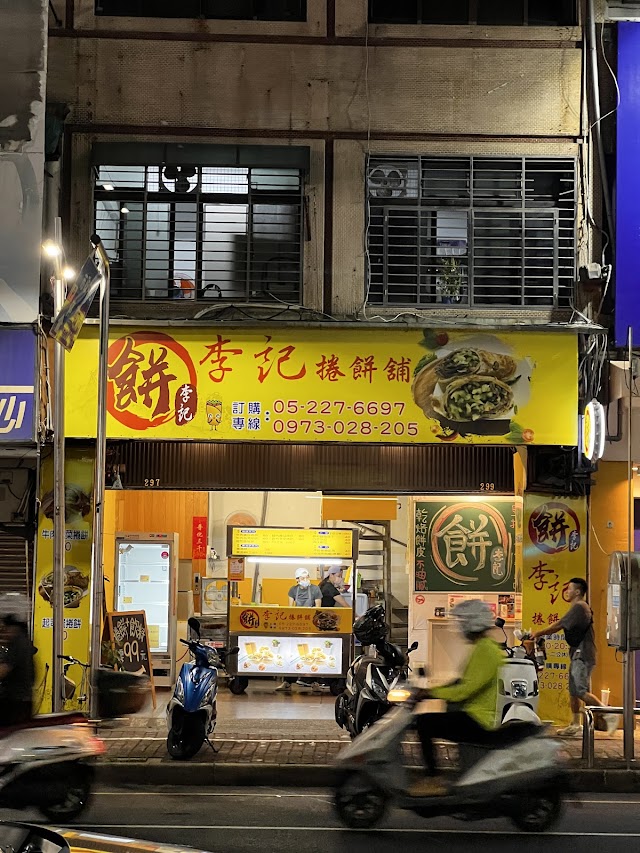 嘉義捲餅舖（李記餅店）