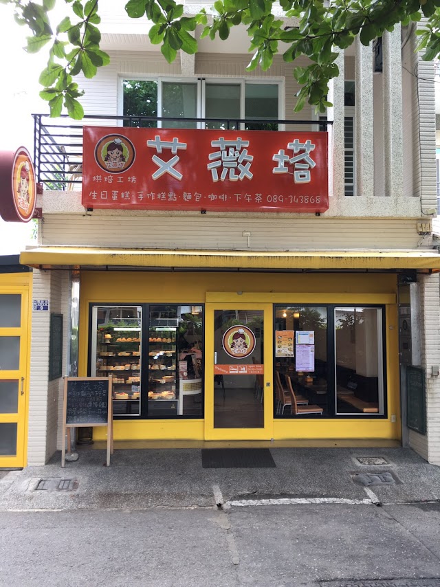 艾薇塔烘焙工坊