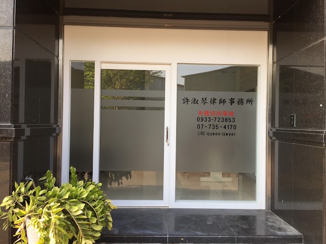 安鑫法律事務所-許淑琴律師事務所