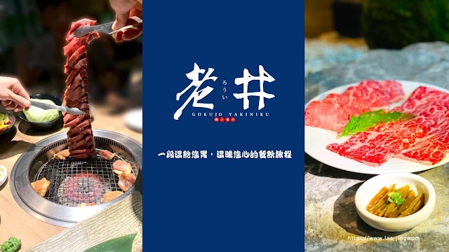老井極上燒肉 台中崇德店 商家照片 4