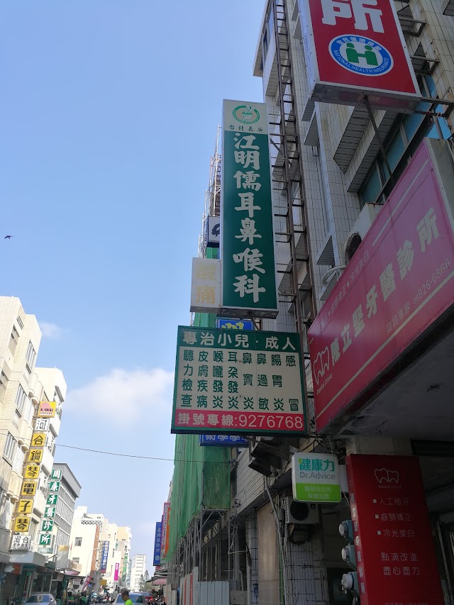 江明儒耳鼻喉科診所