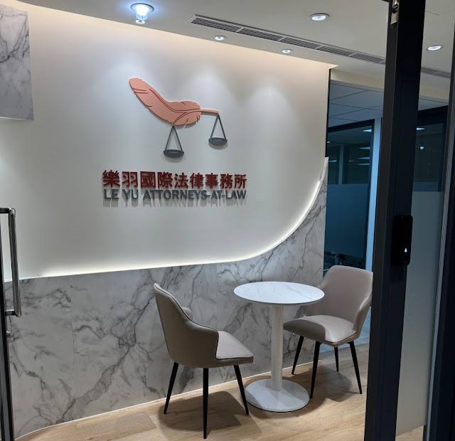 樂羽國際法律事務所-台北離婚律師,台北詐欺律師,台北遺產律師