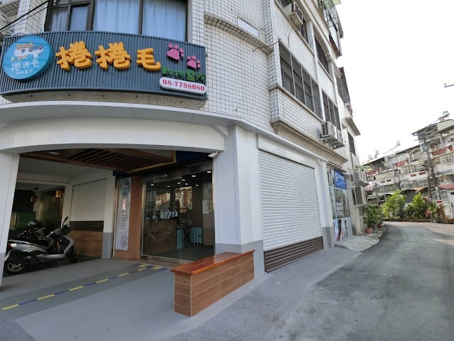 捲捲毛動物醫院