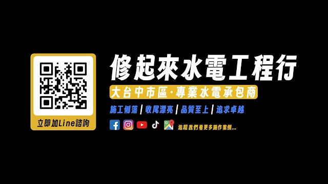 修起來水電工程行 老屋換線 冷熱水管更新 避雷針 水塔安裝 水電師傅