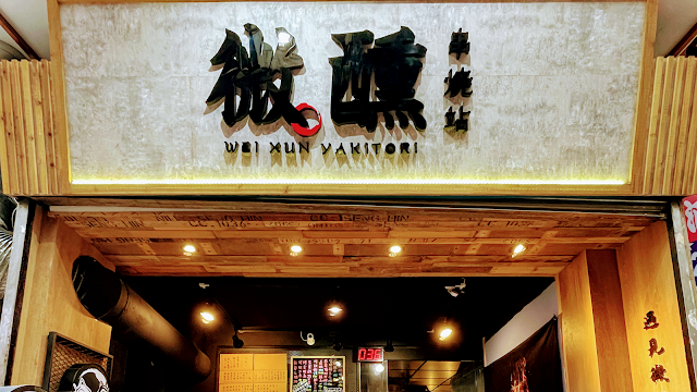 微醺串燒站【基隆好吃串燒店】人氣居酒屋｜串燒居酒屋｜深夜美食推薦｜在地推薦宵夜｜晚上聚餐