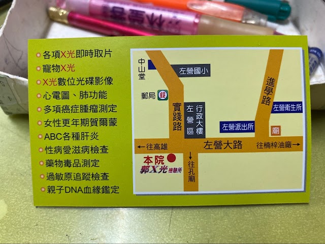 郭醫事檢驗所