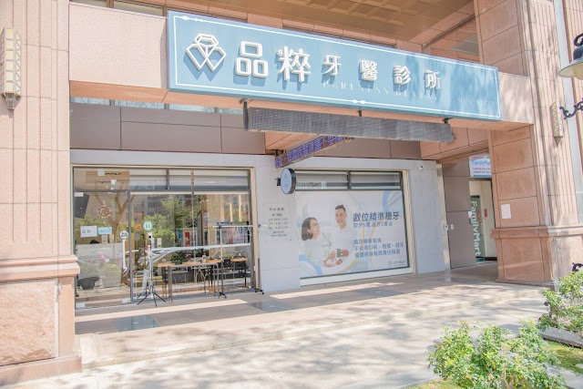 竹北品粹牙醫診所－【即時看診】數位植牙推薦｜牙齒矯正｜全瓷冠假牙推薦｜拔智齒｜竹北牙醫推薦