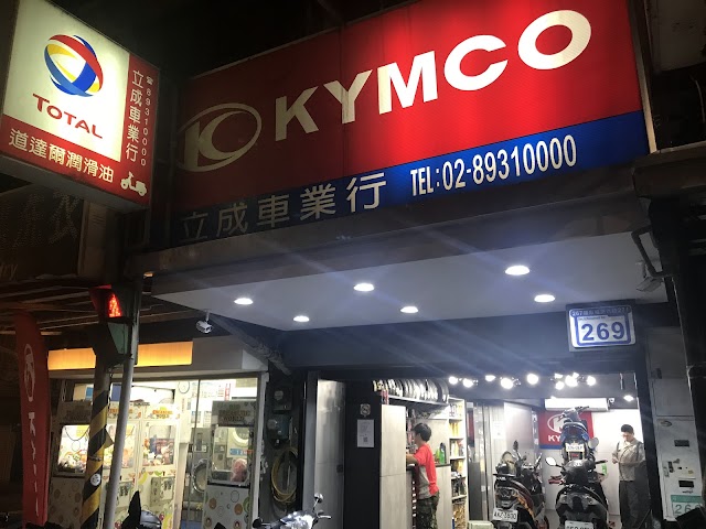 立成車業