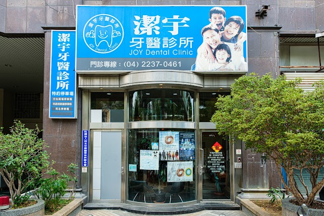 潔宇牙醫診所
