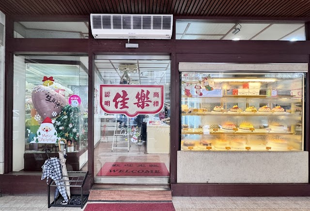 佳樂精緻蛋糕專賣店
