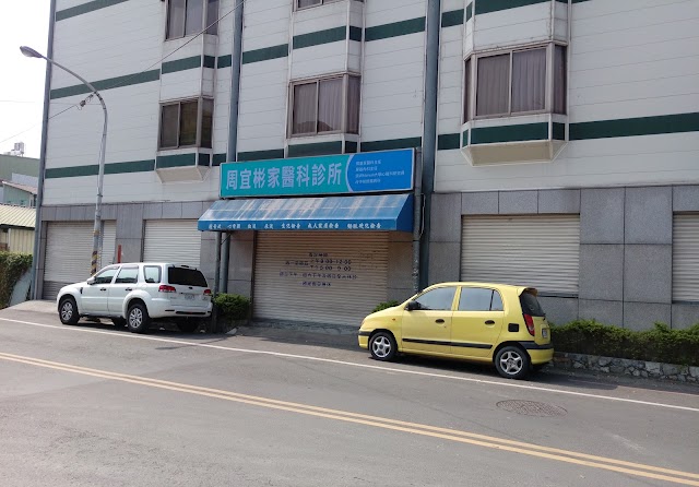 周宜彬家庭醫學科診所