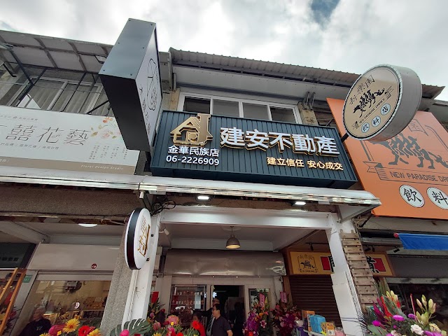 建安不動產經紀有限公司
