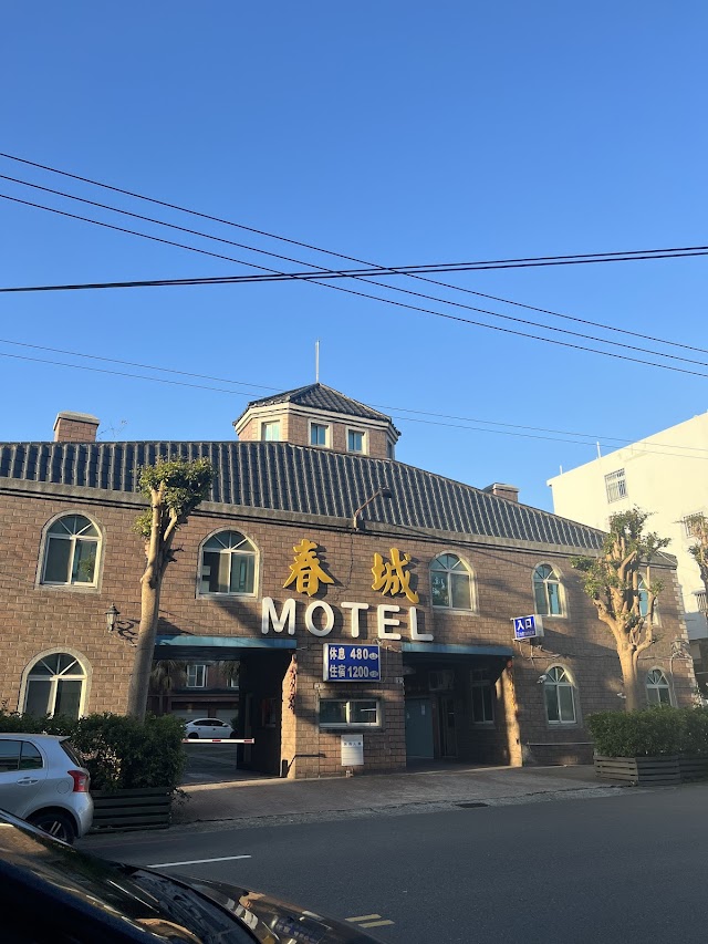春城汽車旅館