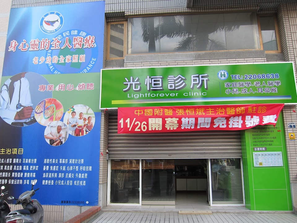 光恒診所 身心靈的全人醫療