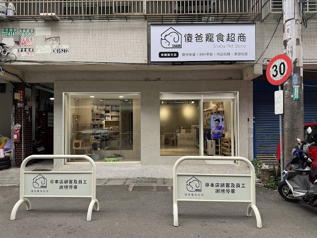 傻爸寵食超商（桃園藝文店）桃園貓舍推薦｜桃園寵物店｜品種貓｜貓咪認養｜健康餵養｜貓咪用品｜貓咪住宿