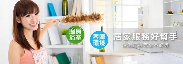 桃園清潔公司【樂活家管事業】