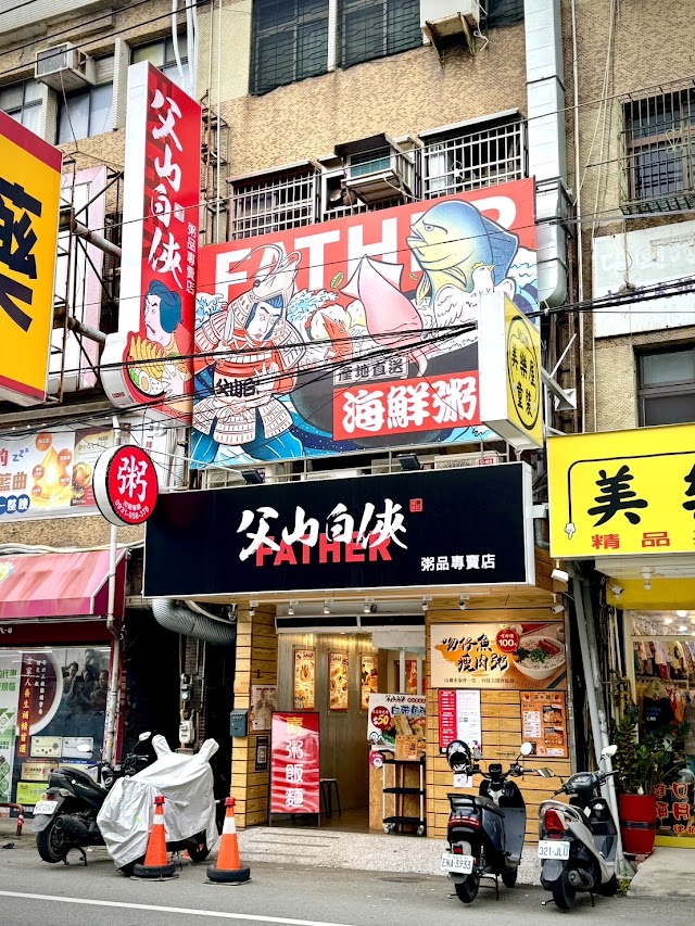 父山白俠粥品專賣店竹北門市
