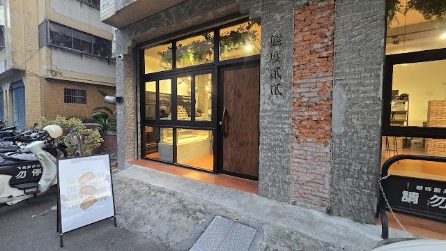 態度貳貳甜點店｜台中可麗露、杜拜巧克力q餅