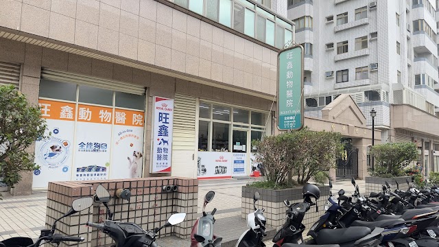 旺鑫動物醫院(6/7-6/28不看診，僅提供慢性處方)