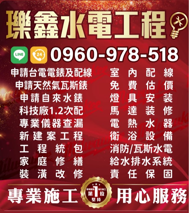 瓅鑫水電工程行（新竹市分公司）
