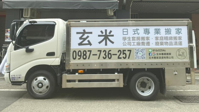 玄米搬家貨運有限公司